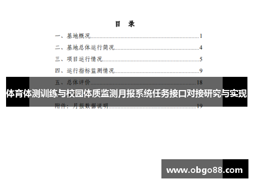体育体测训练与校园体质监测月报系统任务接口对接研究与实现
