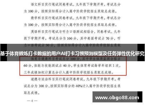 基于体育锻炼打卡数据的用户AI打卡习惯预测模型及任务弹性优化研究