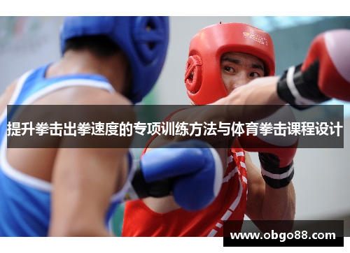提升拳击出拳速度的专项训练方法与体育拳击课程设计